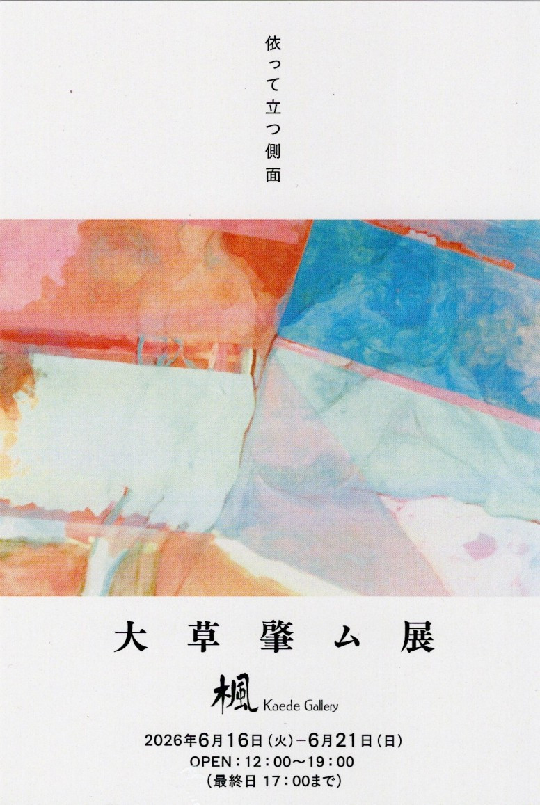 Hajime Okusa Exhibition — "The Side on Which We Stand"