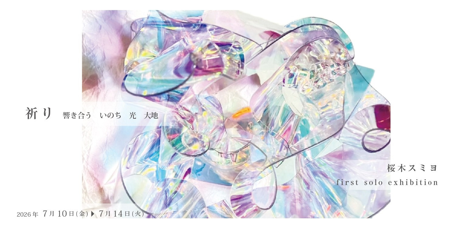 【祈り 響き合う いのち 光 大地】 桜木スミヨ first solo exhibition
