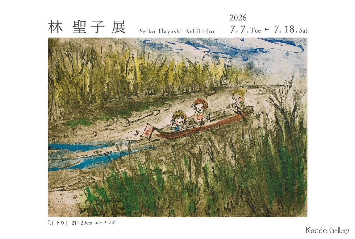 林 聖子展