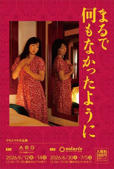 マキエマキ作品展 「まるで何もなかったように」