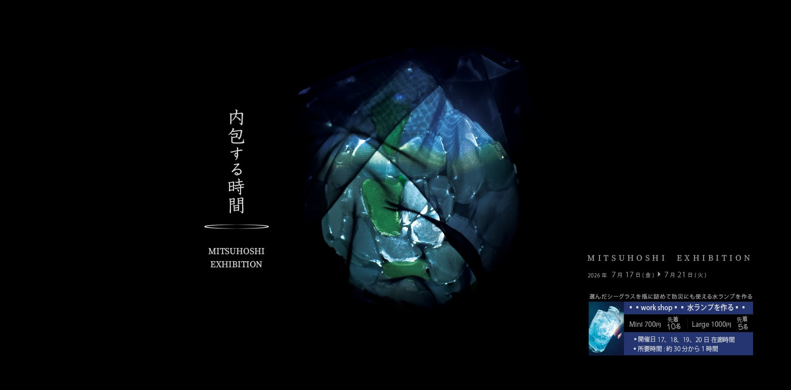 【内包する時間】 MITSUHOSHI EXHIBITION