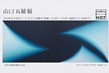 山口 五舗 展